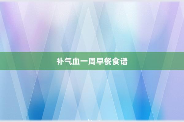 补气血一周早餐食谱